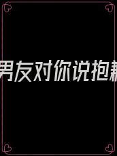 前男友对你说抱歉