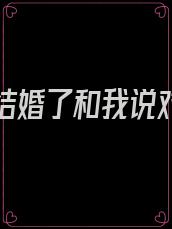 前男友结婚了和我说对不起