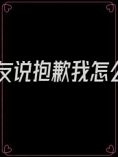 前男友说抱歉我怎么说
