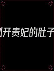 剖开贵妃的肚子