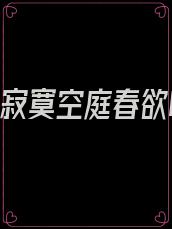剧名:寂寞空庭春欲晚