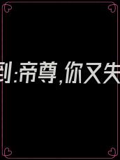 医妃嫁到:帝尊,你又失宠了