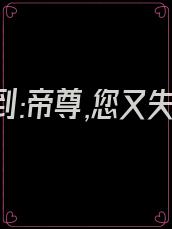 医妃嫁到:帝尊,您又失宠了!