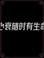 医生说心衰随时有生命危险