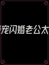 千亿豪宠闪婚老公太能干