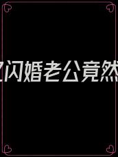 千亿闪婚老公竟然是