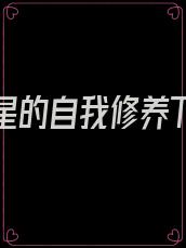 华娱巨星的自我修养TXT下载