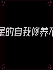 华娱巨星的自我修养不是云少