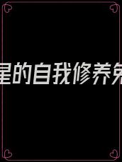 华娱巨星的自我修养免费阅读