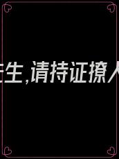 卫先生,请持证撩人