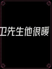 卫先生他很暖