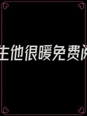 卫先生他很暖免费阅读