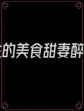 卫先生的美食甜妻醉如归