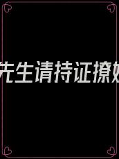卫先生请持证撩妹