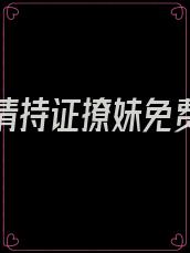 卫先生请持证撩妹免费阅读