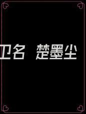 卫名妧楚墨尘