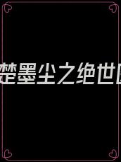 卫明妧楚墨尘之绝世医妃