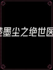 卫明妧楚墨尘之绝世医妃免费穿越小说女主