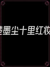卫明妧楚墨尘十里红妆-第1章穿越-言情花园