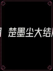 卫明妧楚墨尘大结局
