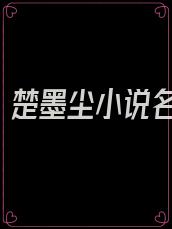 卫明妧楚墨尘小说名字