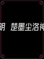 卫明妧楚墨尘洛神
