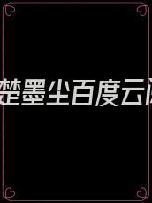 卫明妧楚墨尘百度云阅读