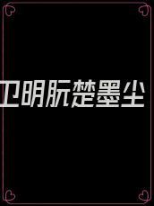 卫明朊楚墨尘
