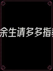 厉先生,余生请多多指教历司决温卿卿