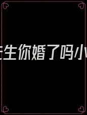 厉先生你婚了吗小说