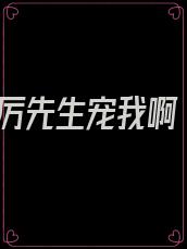 厉先生宠我啊