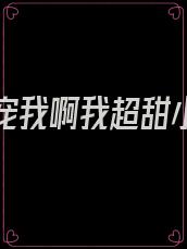 厉先生宠我啊我超甜小说免费阅读