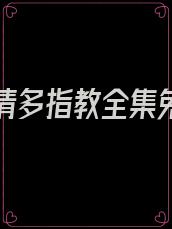 厉先生请多指教全集免费观看