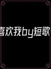 原来你喜欢我by短歌在途