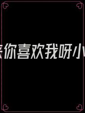 原来你喜欢我呀小说