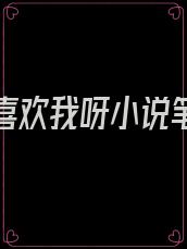 原来你喜欢我呀小说笔趣阁