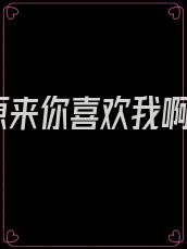 原来你喜欢我啊