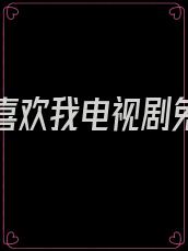 原来你喜欢我电视剧免费观看
