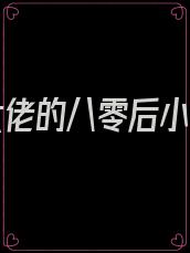 反派大佬的八零后小仙女