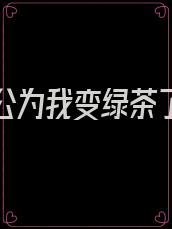 反派老公为我变绿茶了格格党