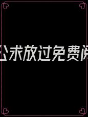 反派老公求放过免费阅读全文