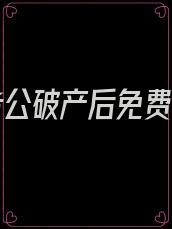 反派老公破产后免费阅读