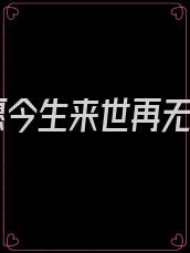 只愿今生来世再无你