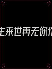 只愿今生来世再无你作者疏星故事介绍