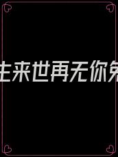 只愿今生来世再无你免费阅读全文
