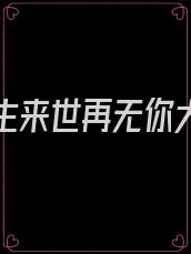 只愿今生来世再无你大结局