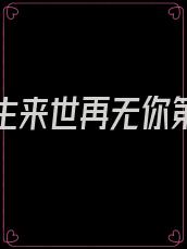 只愿今生来世再无你第十章