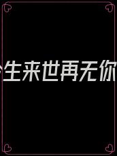 只愿今生来世再无你结局