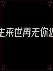 只愿今生来世再无你迟微封跃