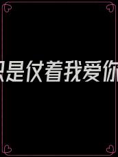 只是仗着我爱你